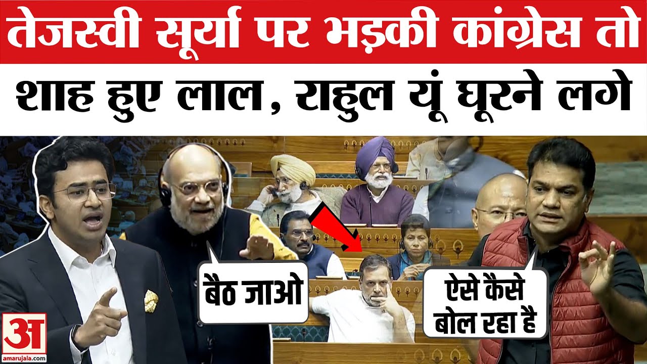Tejashwi Surya को मिला Amit Shah का साथ, देखते रहे गए Rahul Gandhi | Loksabha Budget 2026 | Congress