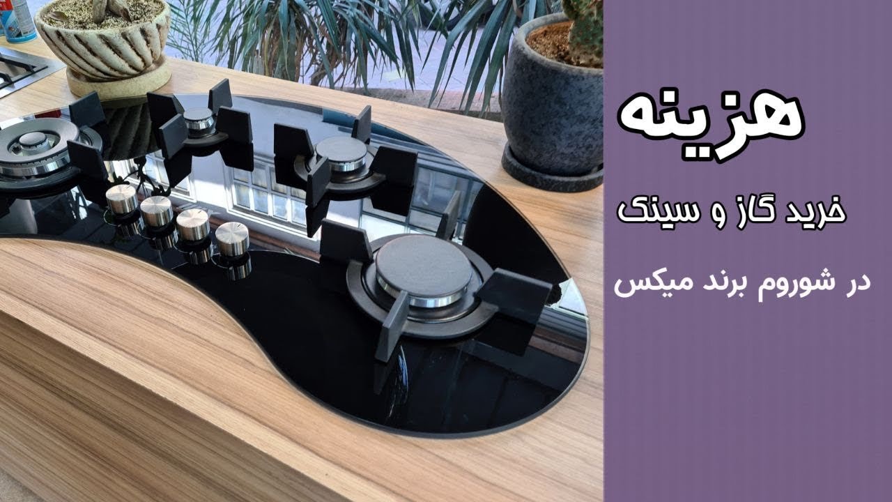 شو روم برند میکس در تهران، گاز، هود و سینک، ترسیم آفیس