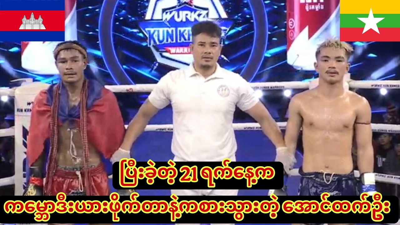 🥊ပြီးခဲ့တဲ့ 21 ရက်နေ့က ကမ္ဘောဒီးယားဖိုက်တာနဲ့ကစားသွားတဲ့ အောင်ထက်ဦး