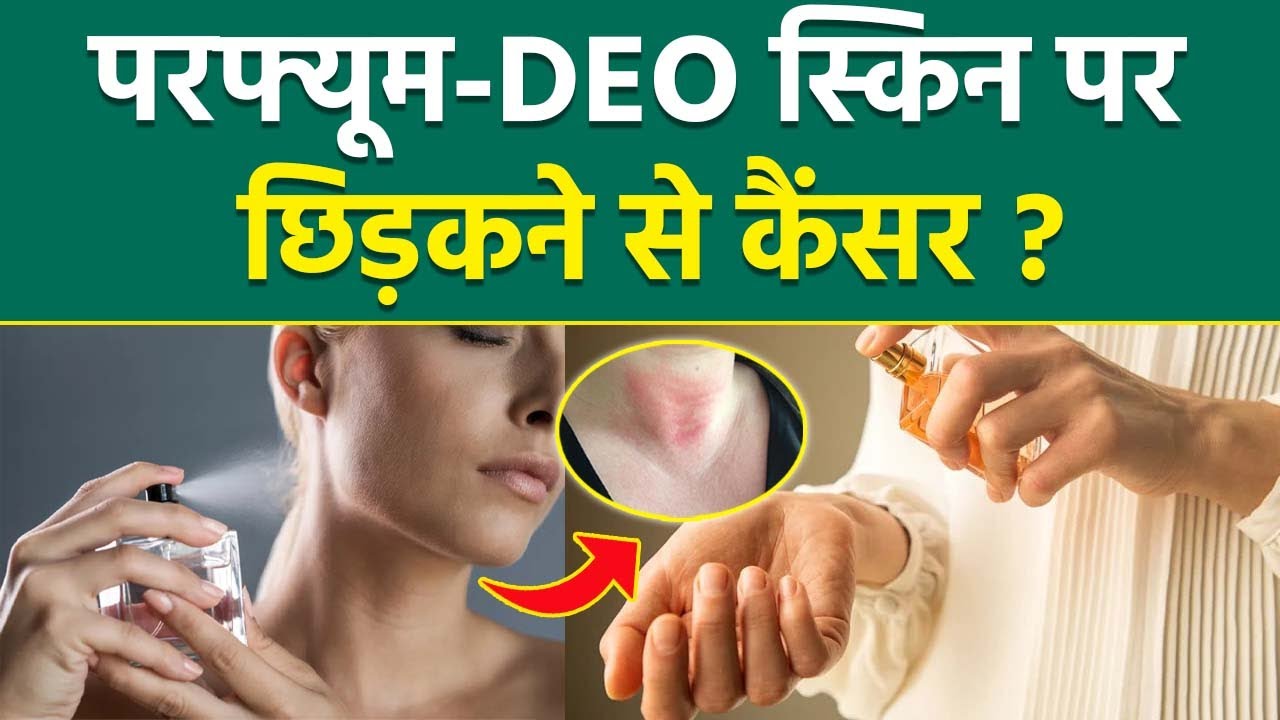 Perfume Side Effects: Perfume-Deodorant को Skin पर लगाने से Cancer का खतरा कैसे ? Doctor ने क्या कहा