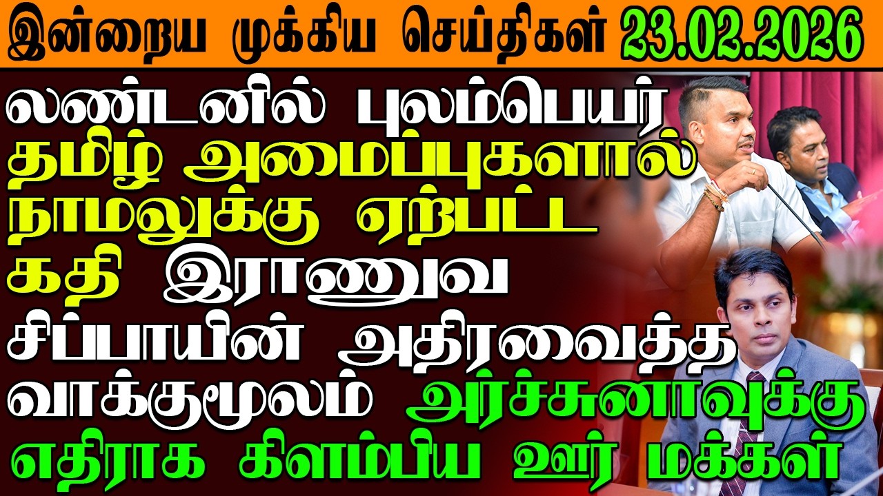 இன்றைய முக்கிய செய்திகள் 23.02.2026 |SrilankaTamilNews #srilankanews  #jaffna   @GarudanNews2