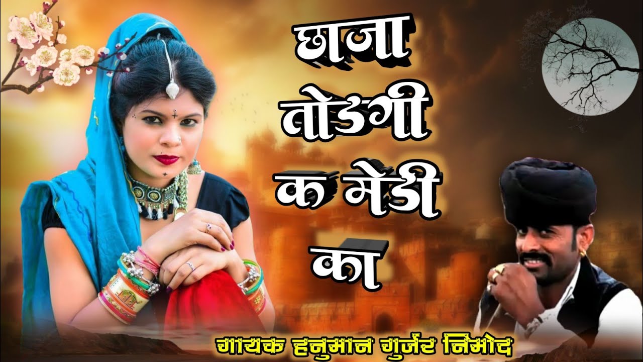 तोम आलो बोज छाजा तोडगी क मेडी का। Singer.. Hanuman Gurjar Nimod! Chaja todgi k medi ka