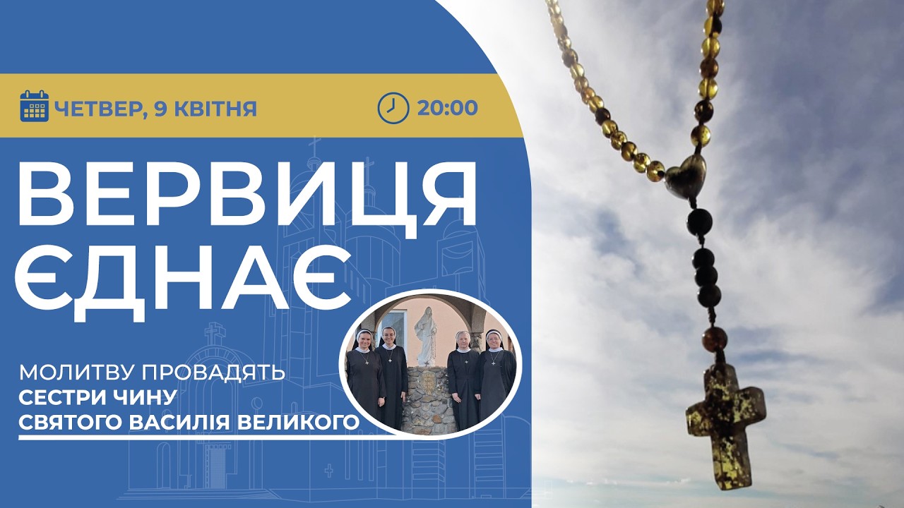 ВЕРВИЦЯ ЄДНАЄ | Молитва на вервиці у прямому ефірі, 09.04.2026