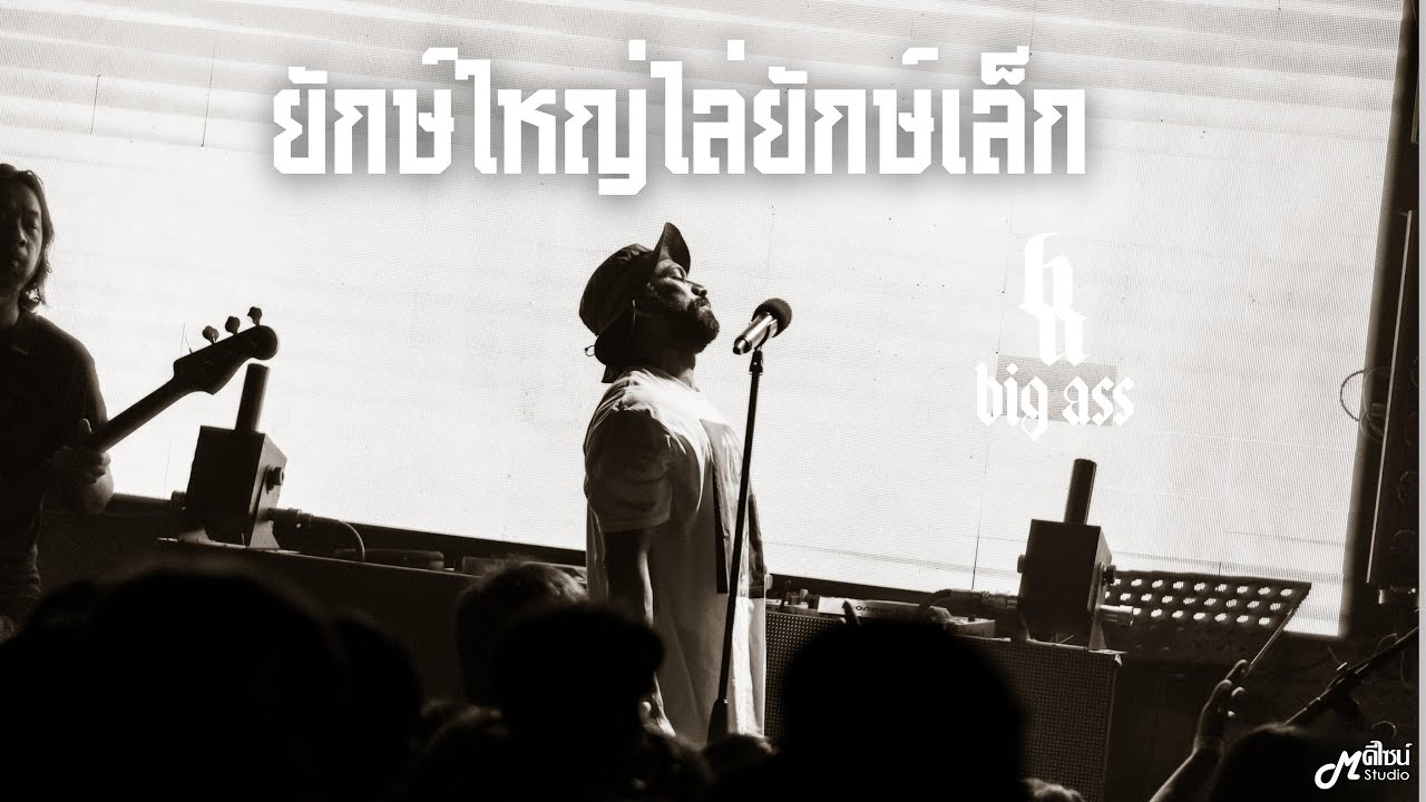 ยักษ์ใหญ่ไล่ยักษ์เล็ก  -  Big Ass 「Live at ร้าน Full House BURIRAM   บุรีรัมย์」4K