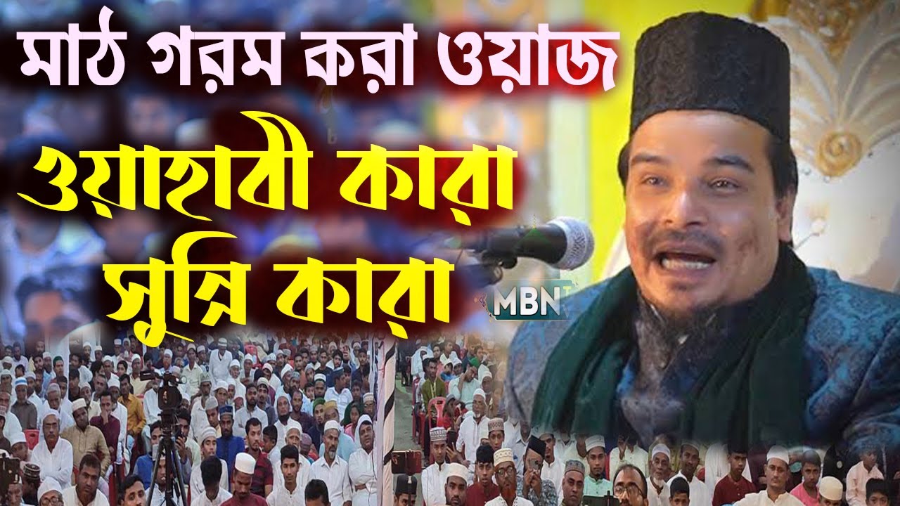 ওয়াহাবী কারা সুন্নি কারা | মাঠ গরম করা ওয়াজ | মাহবুবুল হক নুরে বাংলা | Mahbubul Haque Nure Bangla