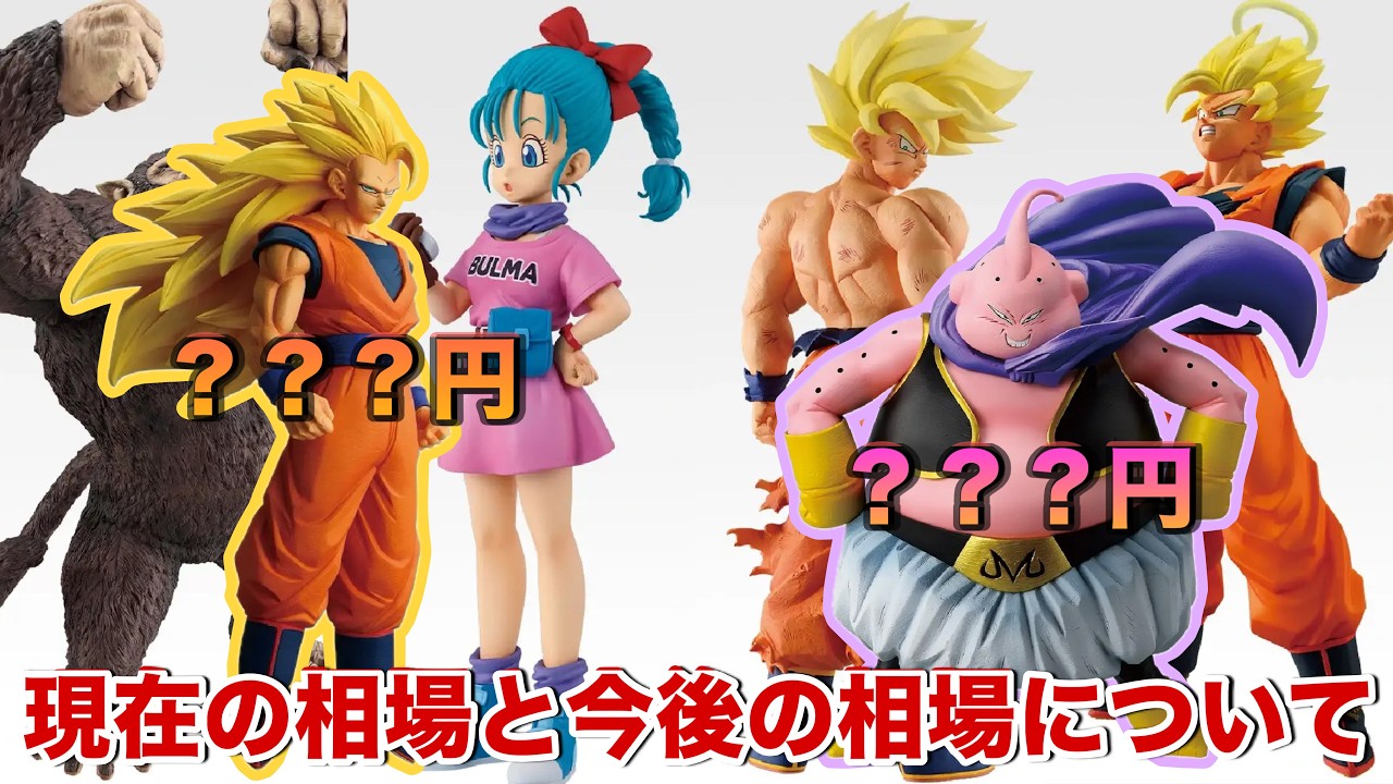 【ドラゴンボール】かなり高騰しそう・・・。現在の相場から次回の一番くじフィギュアの相場を予想しました。