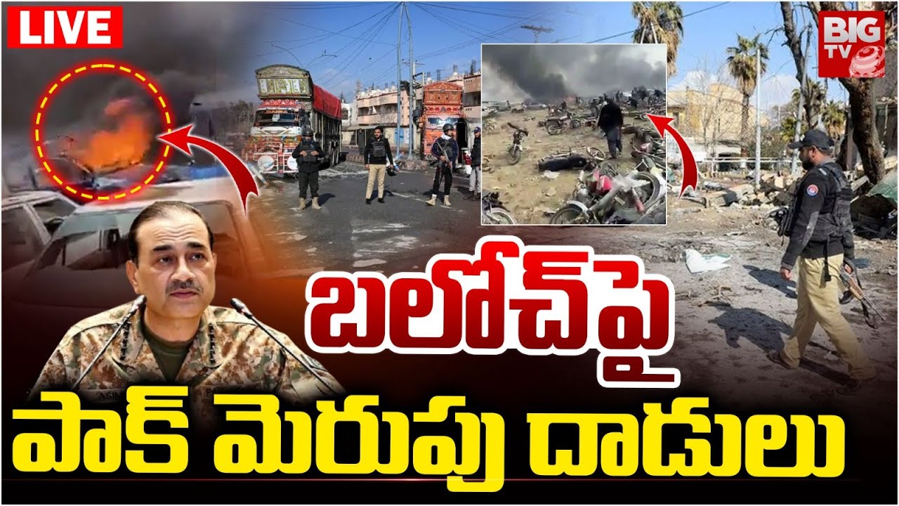 Pakistan Army Attack On Balochistan : బలోచ్ పై పాక్ మెరుపు దాడులు | PAK Vs BLA | BIGTV Warangal