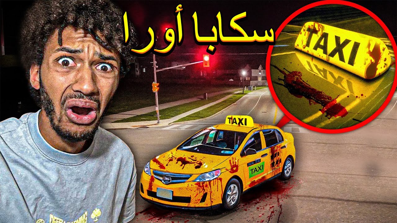 إذا رأيت دماء في سيارة أجرة ليلاً، فاهرب واطلب المساعدة... (أنت تخاطر بحياتك)