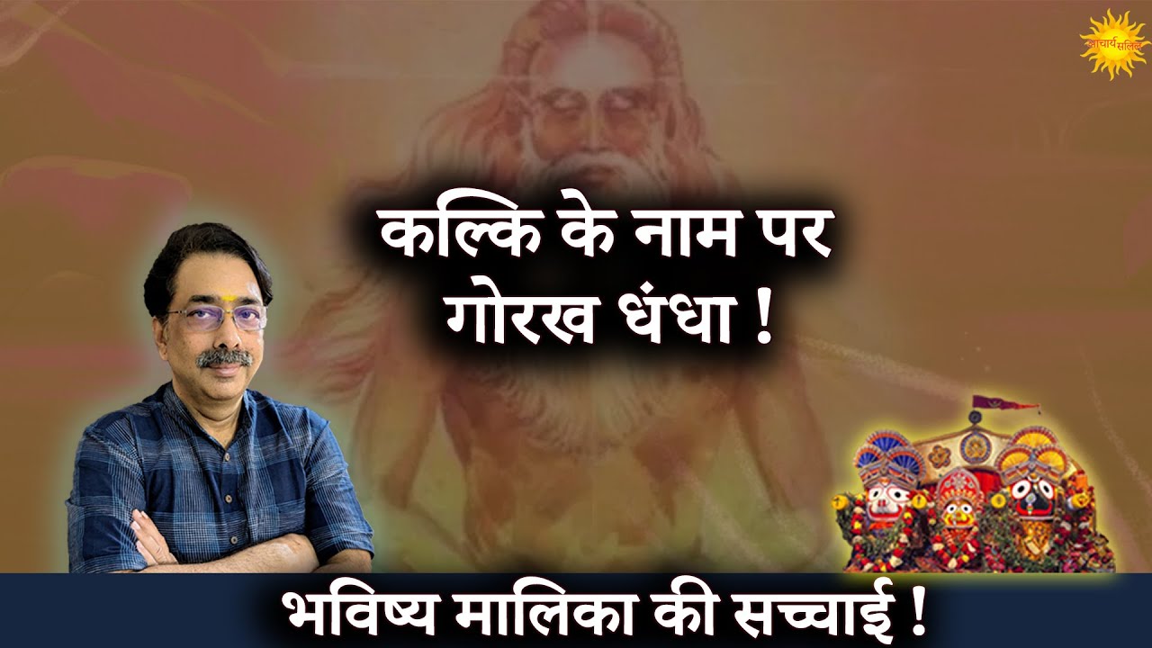 Kalki Ke Naam Par Gorakh Dhandha!!