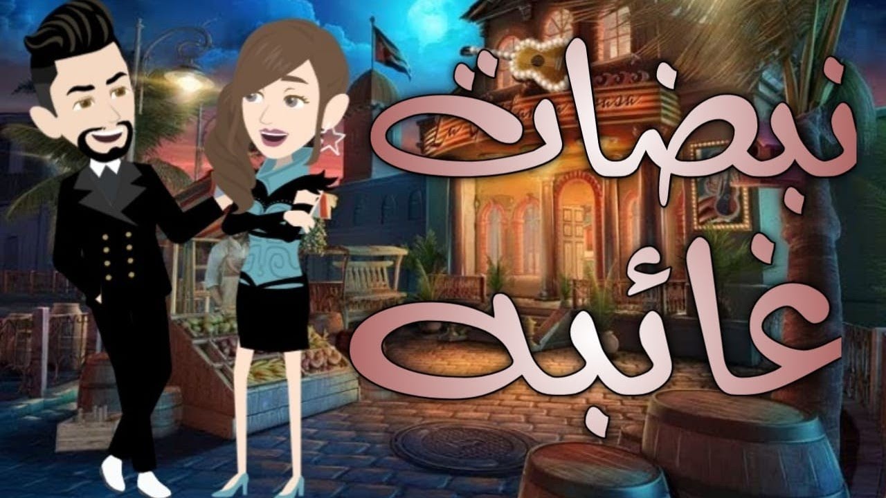 نبضات غائبه  قصه كامله