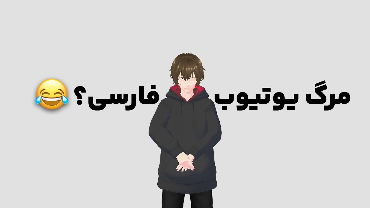 یوتیوب فارسی مرد؟😂