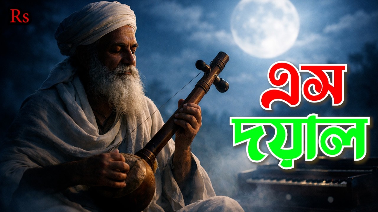 এস দয়াল | হৃদয়ছোঁয়া সুফি গান | Emotional Bangla Sufi Song 2026