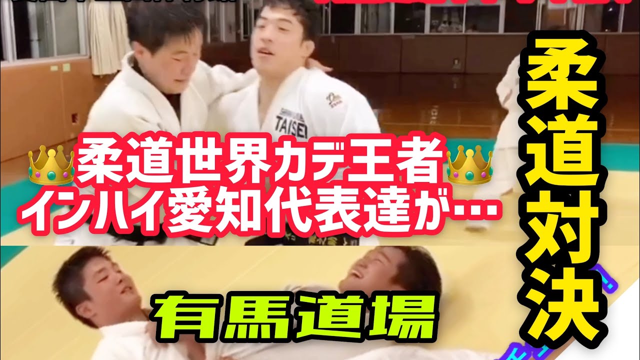 【👑柔道世界カデ王者👑と🥇インターハイ愛知代表達🥇が&hellip;柔道対決！】有馬道場　in愛西市　立田体育館