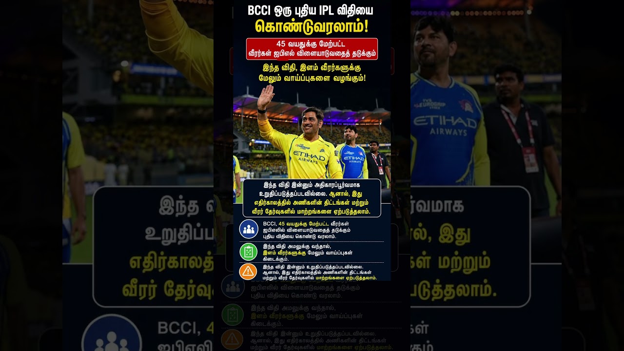 45 வயசுக்கு மேல் IPL-ல் விளையாட முடியாதா? BCCI-யோட புது Rule Dhoni-யை வெளியே தள்ளுமா! 😰