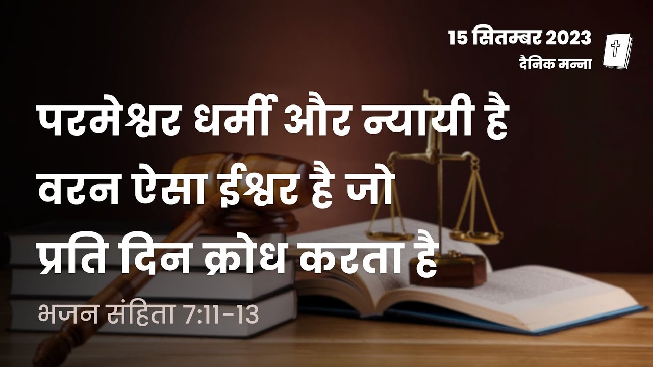 भजन संहिता 7:11-13 | परमेश्वर धर्मी और न्यायी है | दैनिक मन्ना