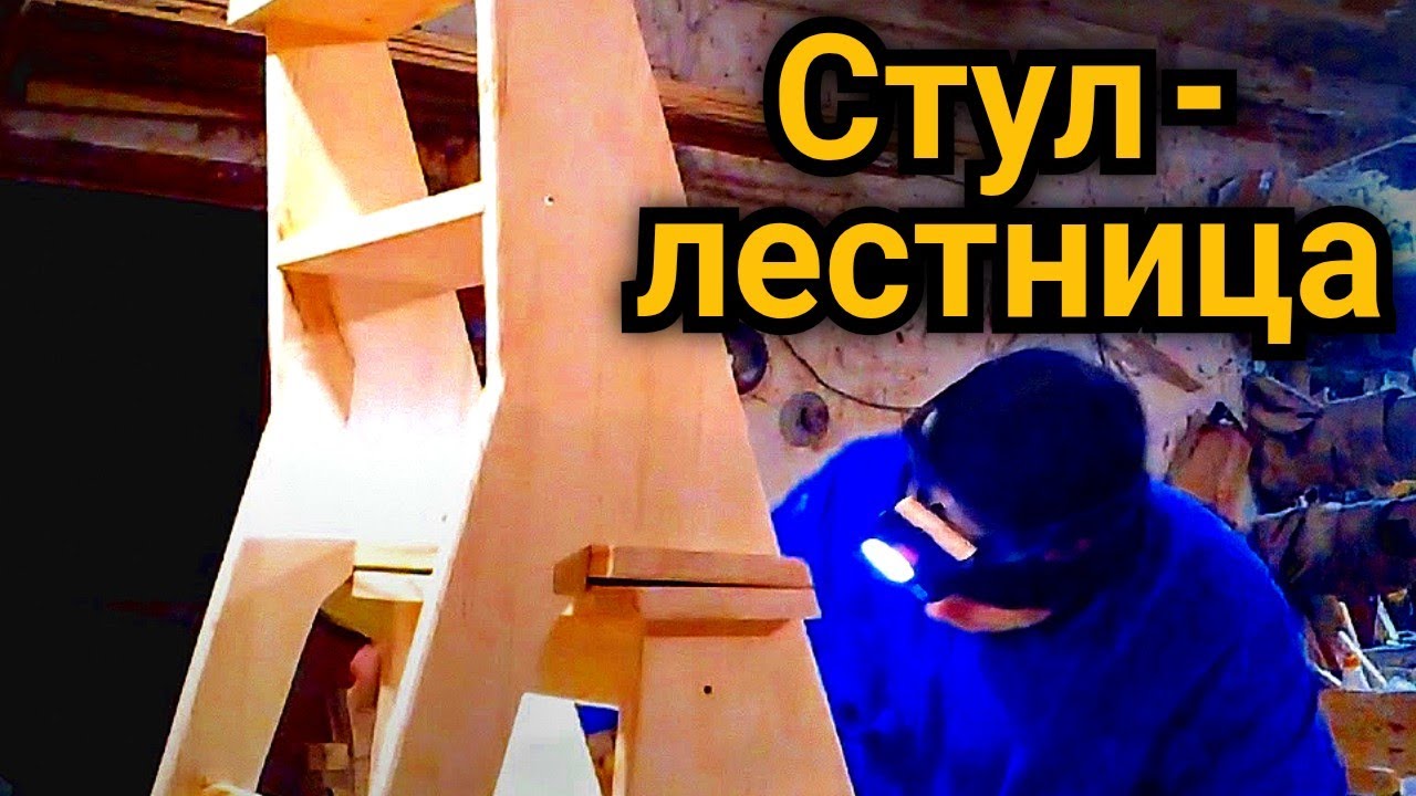 Стул - трансформер своими руками