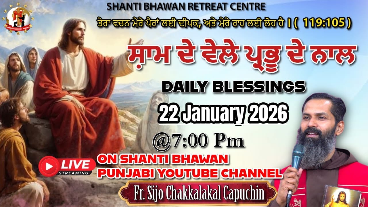🔴LIVE 22 JAN 2026 ਸ਼ਾਮ ਦੇ ਵੇਲੇ ਪ੍ਰਭੂ ਦੇ ਨਾਲ by Fr. Sijo Chakkalakkal Capuchin