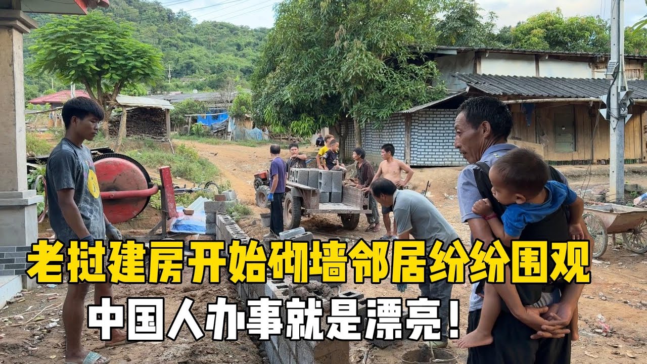 老挝建房做围墙村民们纷纷围观，中国人做啥都做的漂亮：太稀罕了