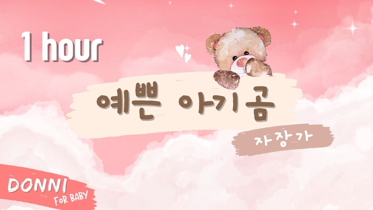 1시간🐻‍❄️ DONNI - 예쁜 아기곰 #자장가  | 우리 아이를 위한 자장가