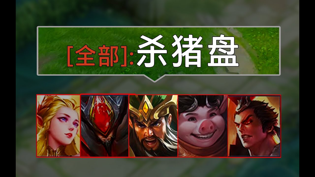 打养猪最解气的一局|HonorOfKings|王者荣耀|王者榮耀
