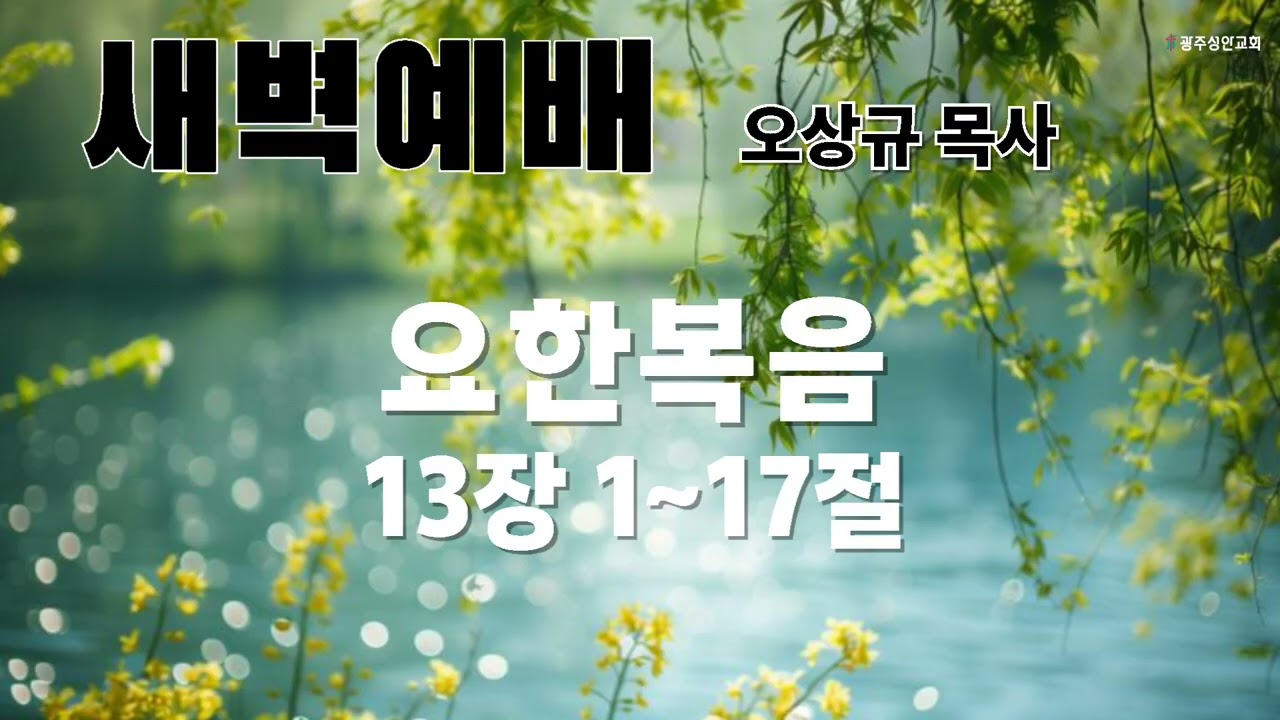 새벽예배 설교말씀(음성)