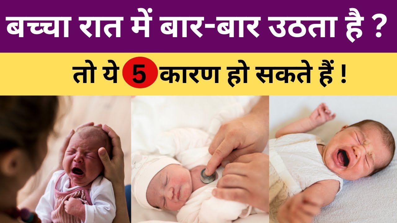5 कारण जिसकी वजह से बच्चा रात में बार-बार उठता है |Baby sleeping tips | Parenting |My Baby Care