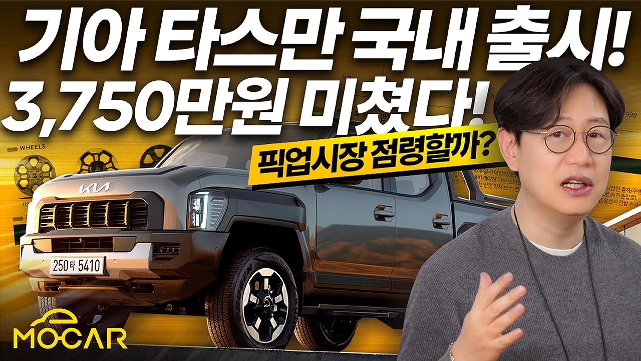 기아 타스만 진짜 3750만원? 놀라운 가격 출시!...화물칸 꾸미기 가능!
