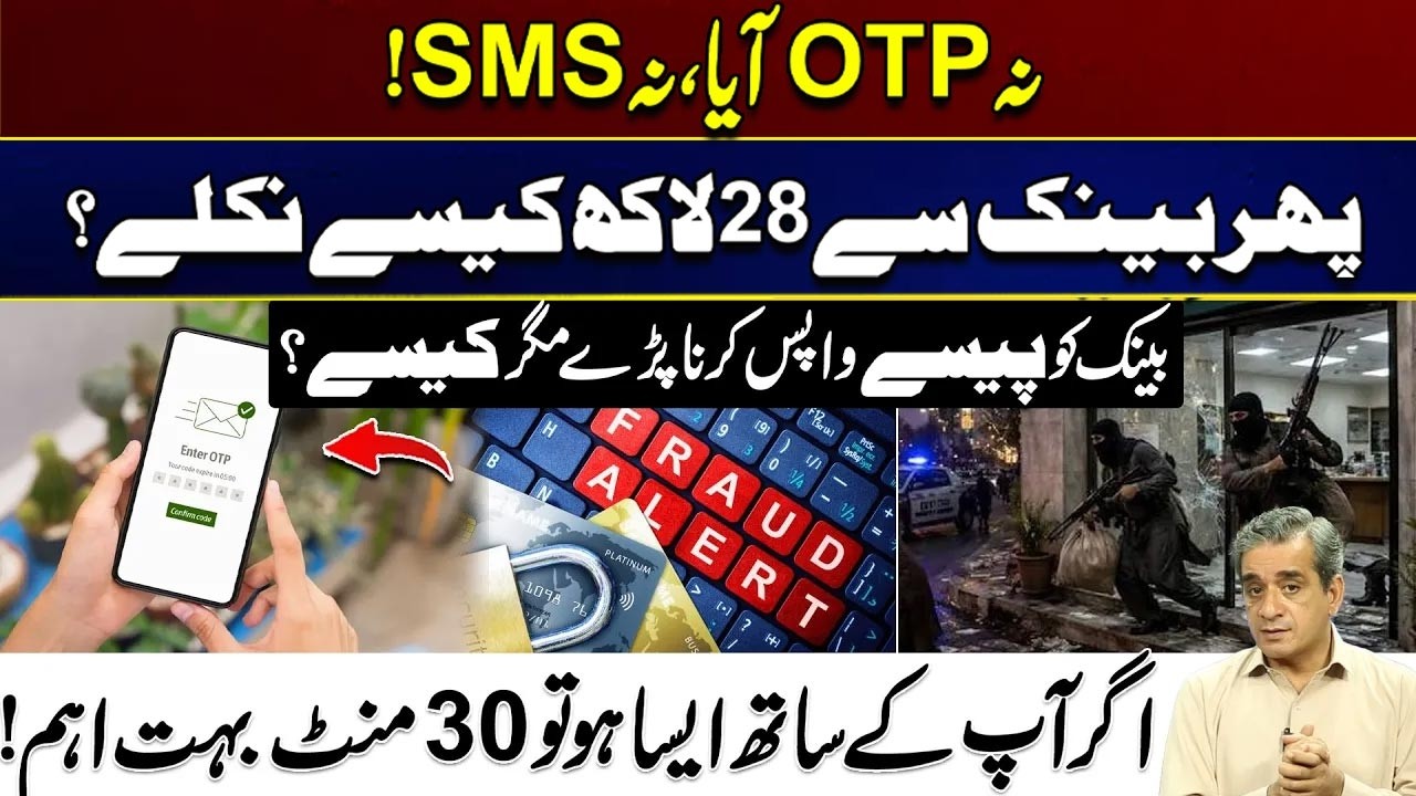 Be Aware - No OTP, No SMS - Then How Were 2.8 Million Rupees Withdrawn? - Bank Fraud Case Explained