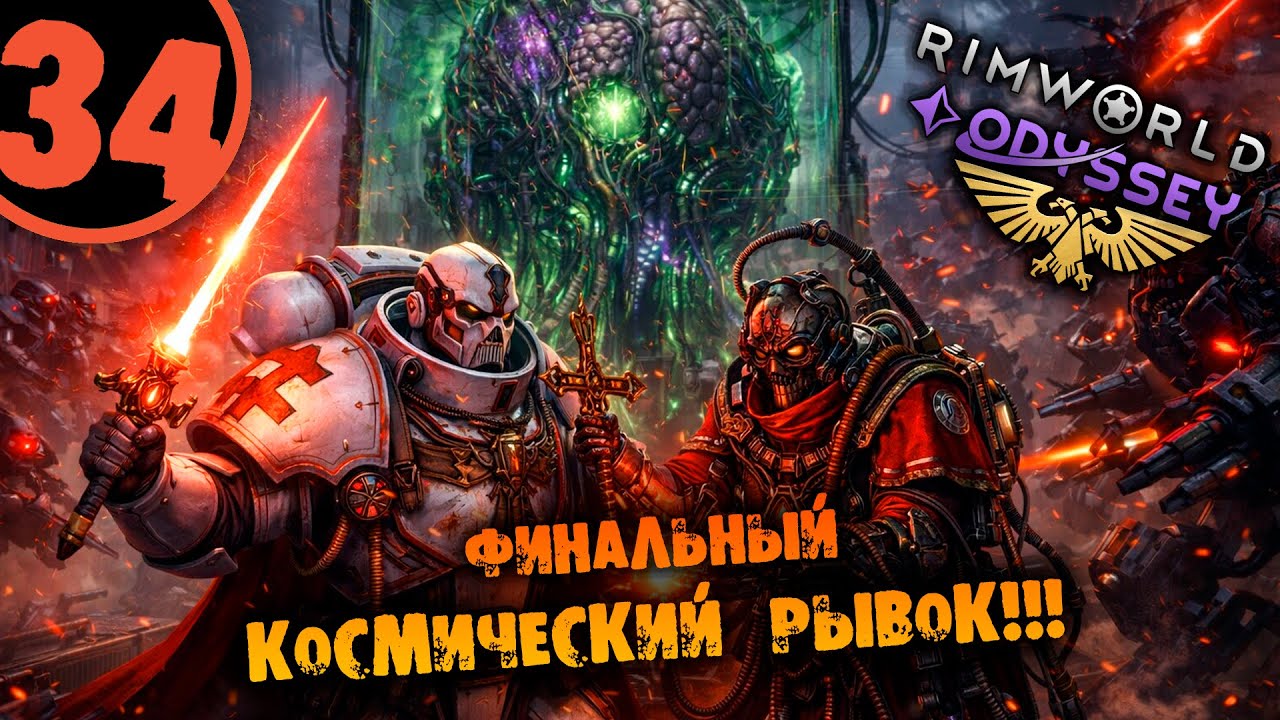 #34 ФИНАЛЬНЫЙ КОСМИЧЕСКИЙ РЫВОК Прохождение Rimworld Warhammer 40000 Dark Heresy 1.6 НА РУССКОМ