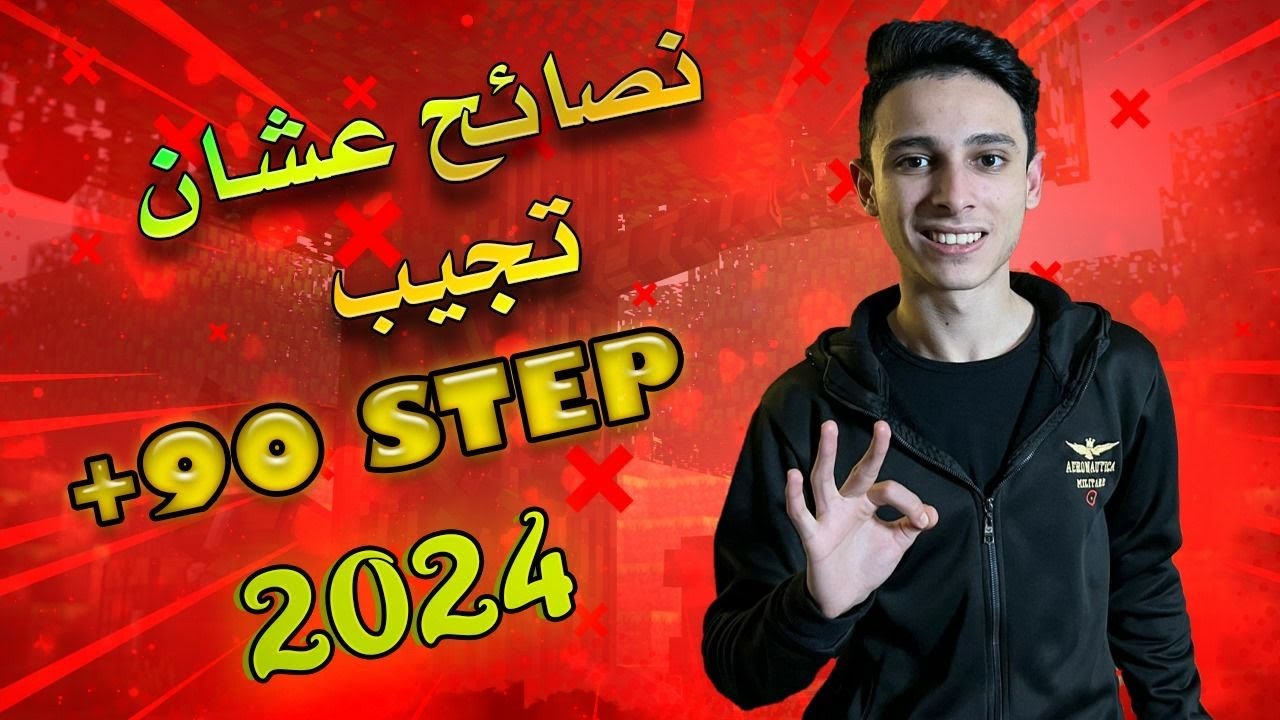 نصايح عشان تجيب 90  في ستيب ...
