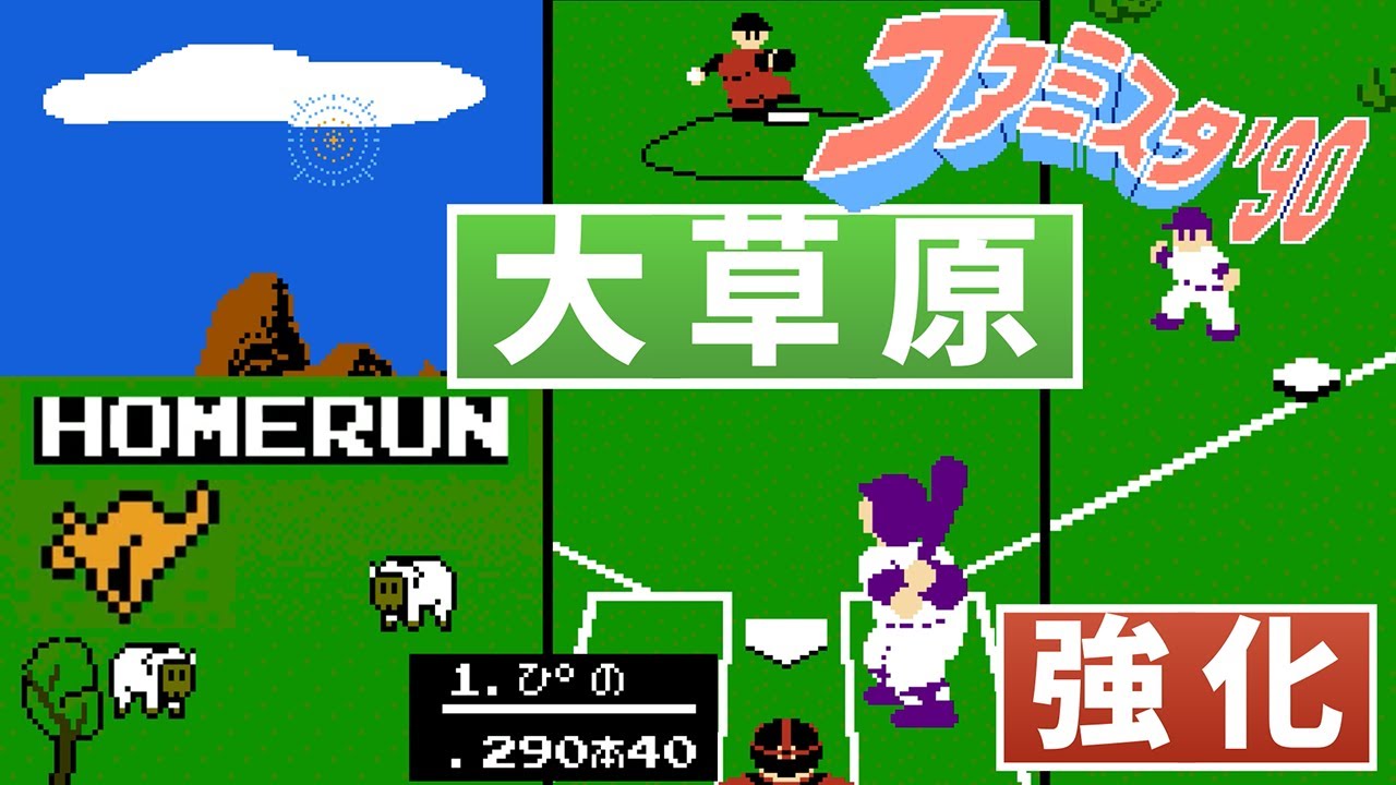 【FC】ファミスタ90　大草原の恐怖！強化されたNチームが再びMチームに挑む！