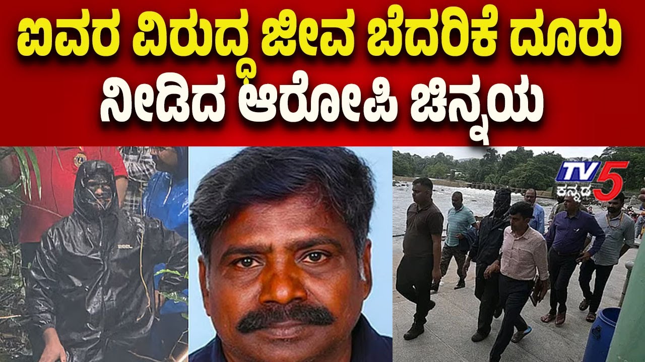 Netravati Buried Body Case: ಐವರ ವಿರುದ್ಧ ಜೀವ ಬೆದರಿಕೆ ದೂರು ನೀಡಿದ ಆರೋಪಿ ಚಿನ್ನಯ | Tv5 Kannada