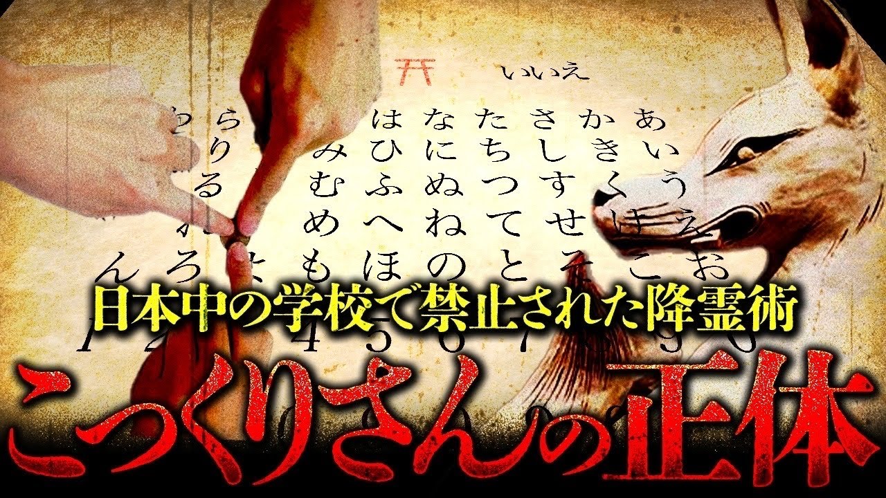 超メジャー級オカルト「こっくりさん」誕生の背景と、その霊力の秘密に迫る！！