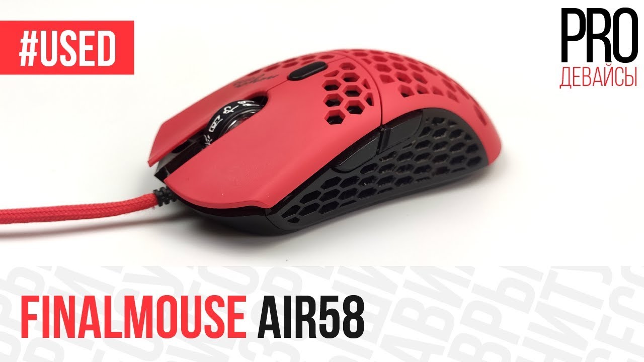 #USED Finalmouse Air58. Она уже не как новая..