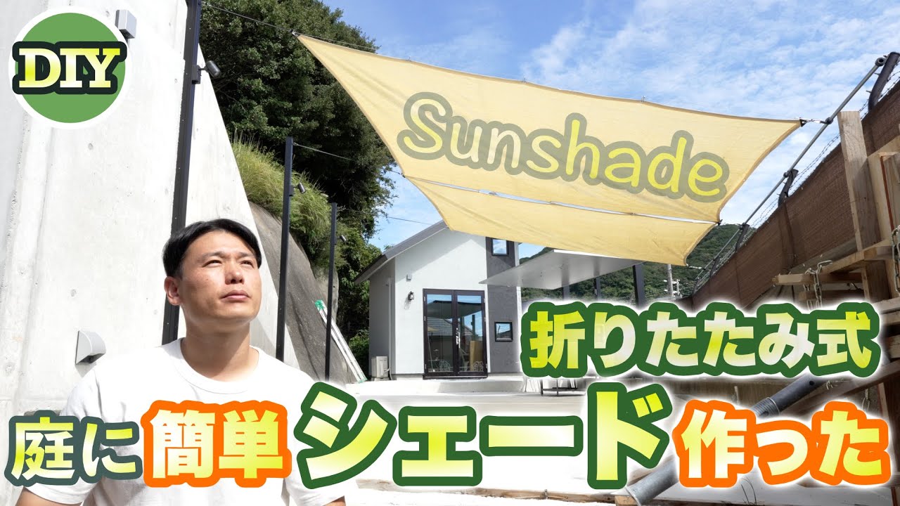 【日除けシェード】ステンワイヤーとカラビナで折りたたみ式シェードをDIY。