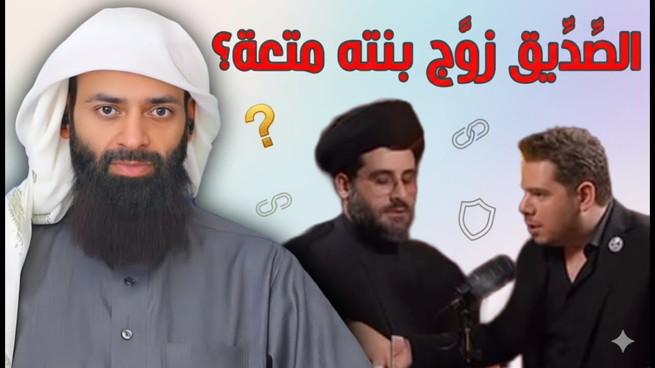 شيعي: أبو بكر الصديق زوج بنته متعة وأنجبت عبد الله بن الزبير #محمد_بن_شمس_الدين