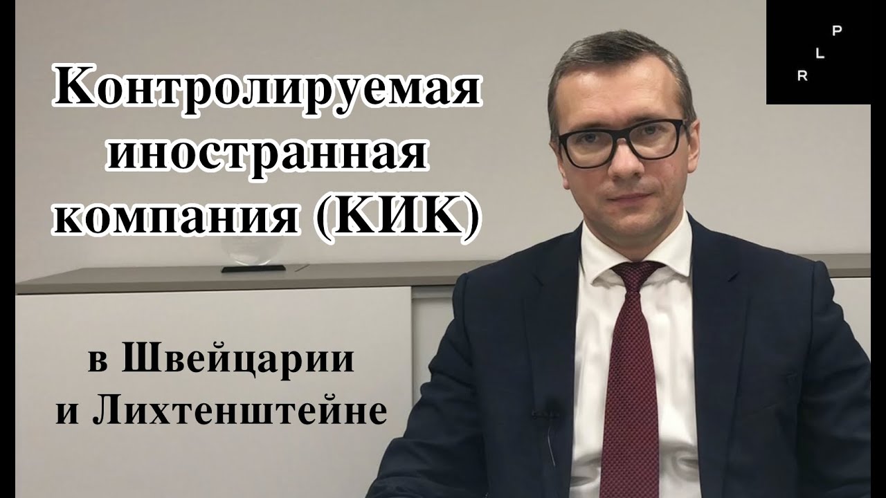 Контролируемая иностранная компания (КИК) в Лихтенштейне и Швейцарии &ndash; RLP Lawyers