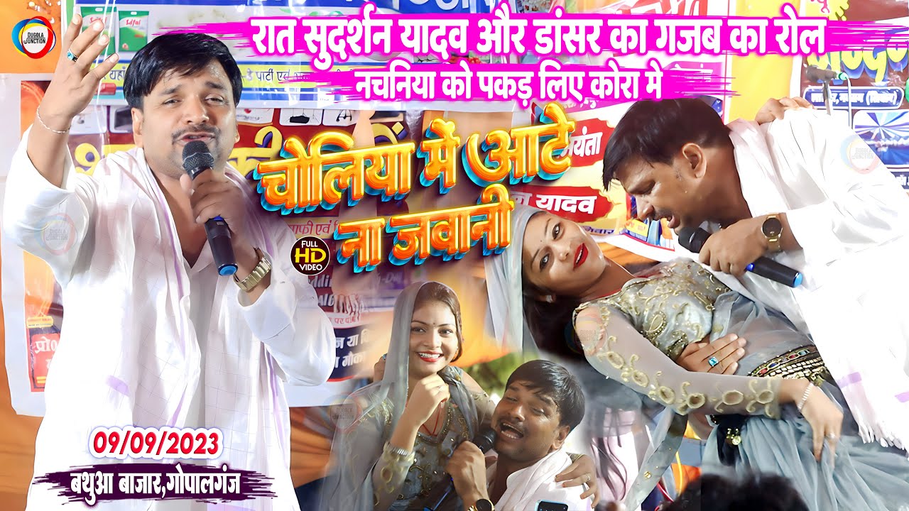 सुदर्शन यादव और डांसर का गजब का रोल | चोलिया में आटे ना जवानी | #sudarshan_yadav | #dugola_program