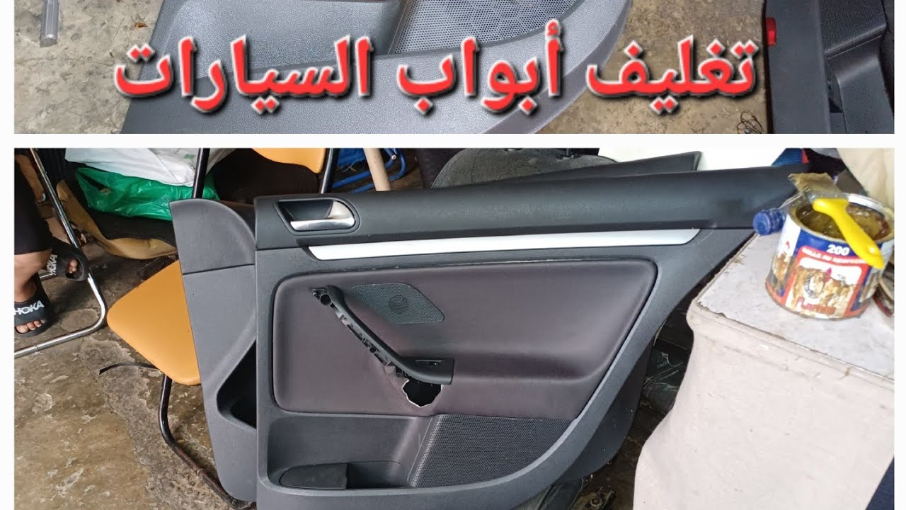 #شرح طريقة تغليف وتنظيف أبواب سيارات بنفس ثوب الأصلي