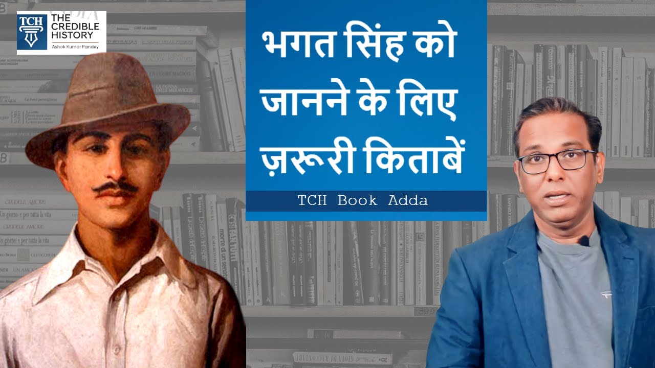 असली #bhagatsingh को कैसे जानें? #books #ashokkumarpandey