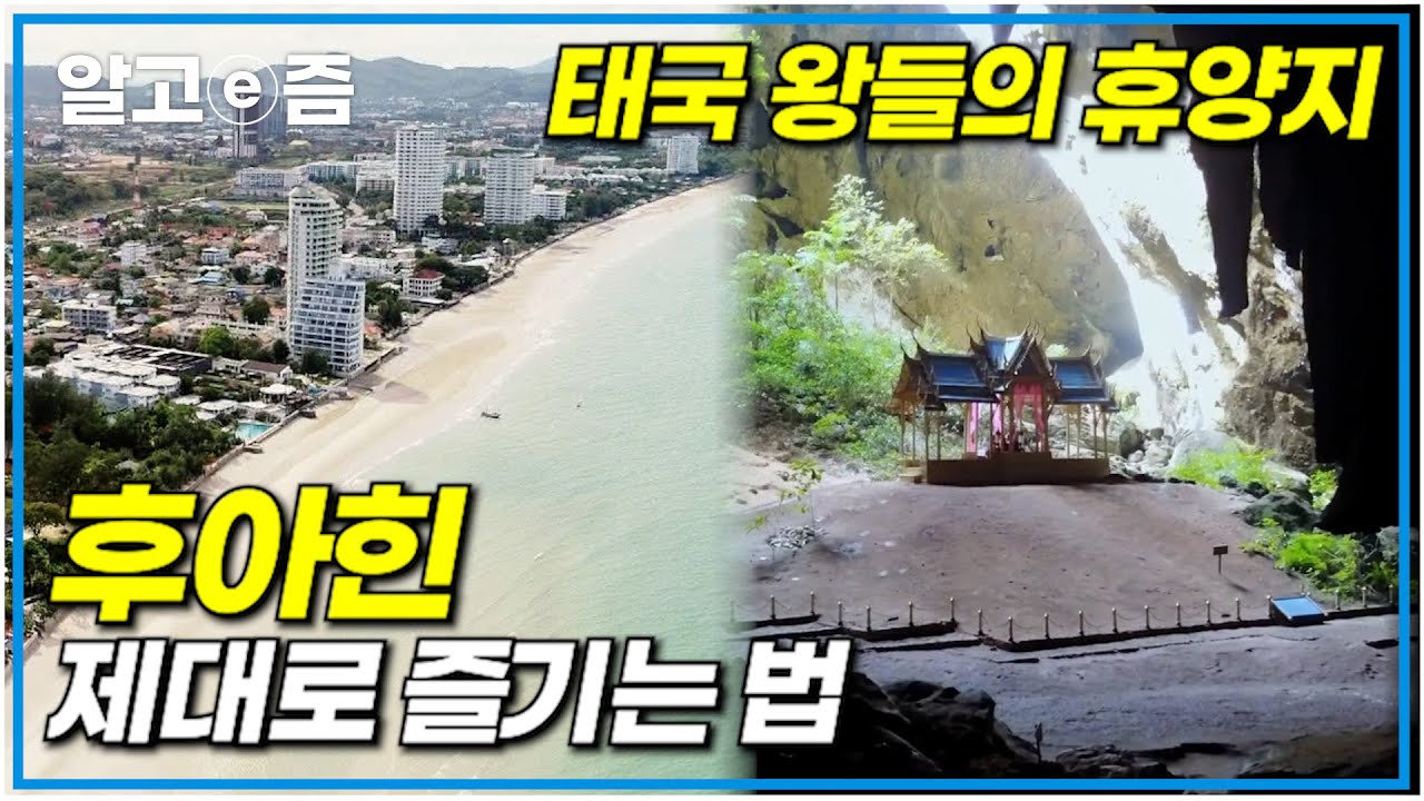 태국인이 가장 사랑하는 휴양지 '후아힌' 여행을 떠난 탤런트 김민교와 정석용! 낭만 넘치는 바다 위 낚시와 신비로운 프라야나컨 동굴 탐험에 도전한 그들┃동남아 살아보기┃알고e즘