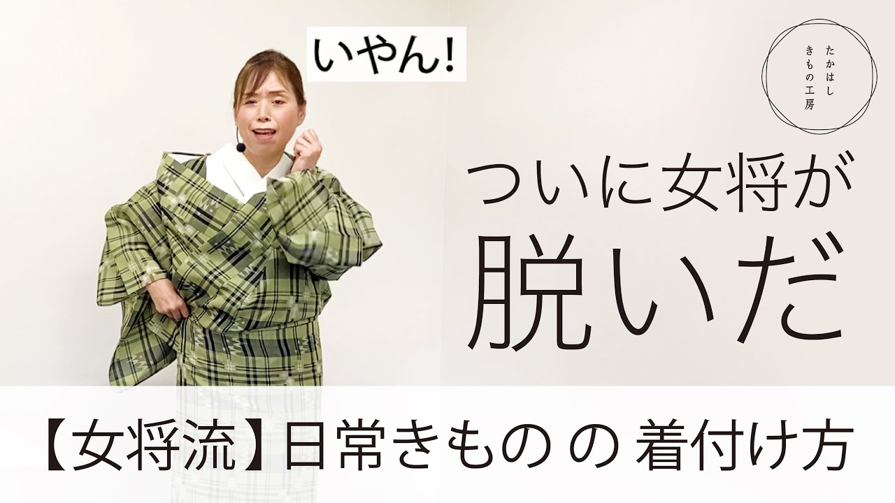 【女将流　日常きものの着付け方】たかはしきもの工房「ズボラ女将の和装の常識を斬る！」
