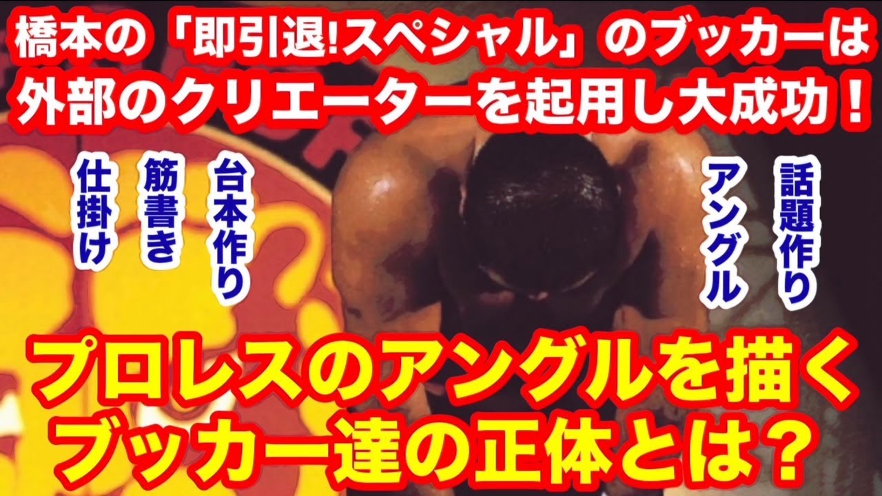 【ブッカーの正体】橋本の「即引退!スペシャル」のブッカーは外部のクリエーター！興行を盛り上げる仕掛け、話題作り、筋書き、台本作り、ストーリー創作。プロレスのアングルを描くブッカー達の正体とは？