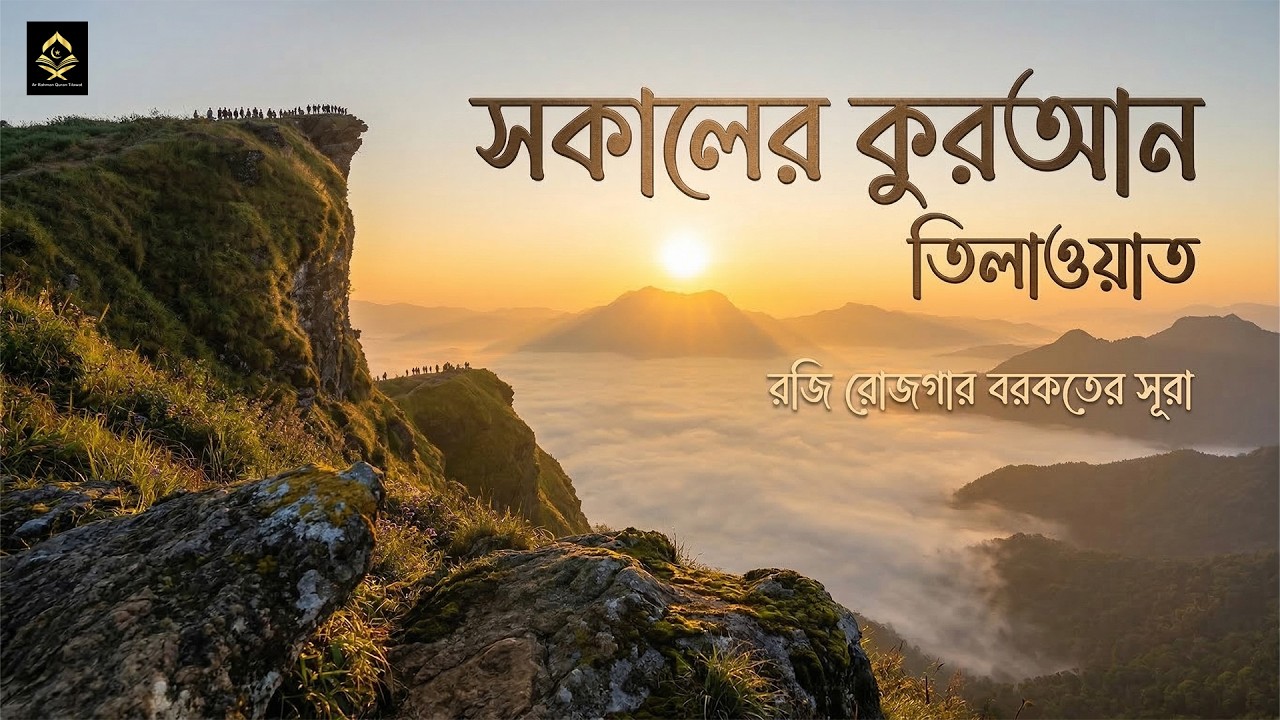 সকালে শোনার জন্য খুব সুন্দর তেলাওয়াত । BEAUTIFUL QURAN MORNING RECITATION For Relaxation of SOUL