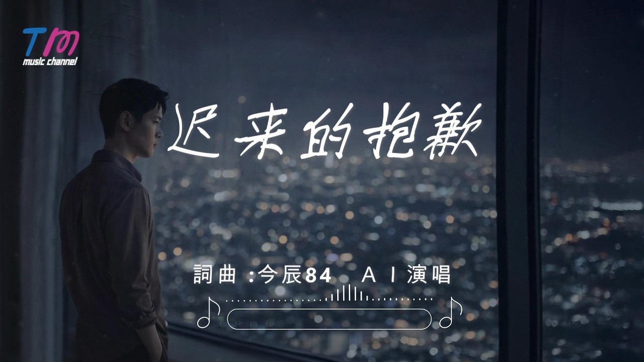 今辰84 - 迟来的抱歉（最后的温柔）｜原创歌曲｜摇滚抒情（AI 演唱）｜动态歌词 MV「若还来得及温柔一点 至少不留遗憾真的释然 」
