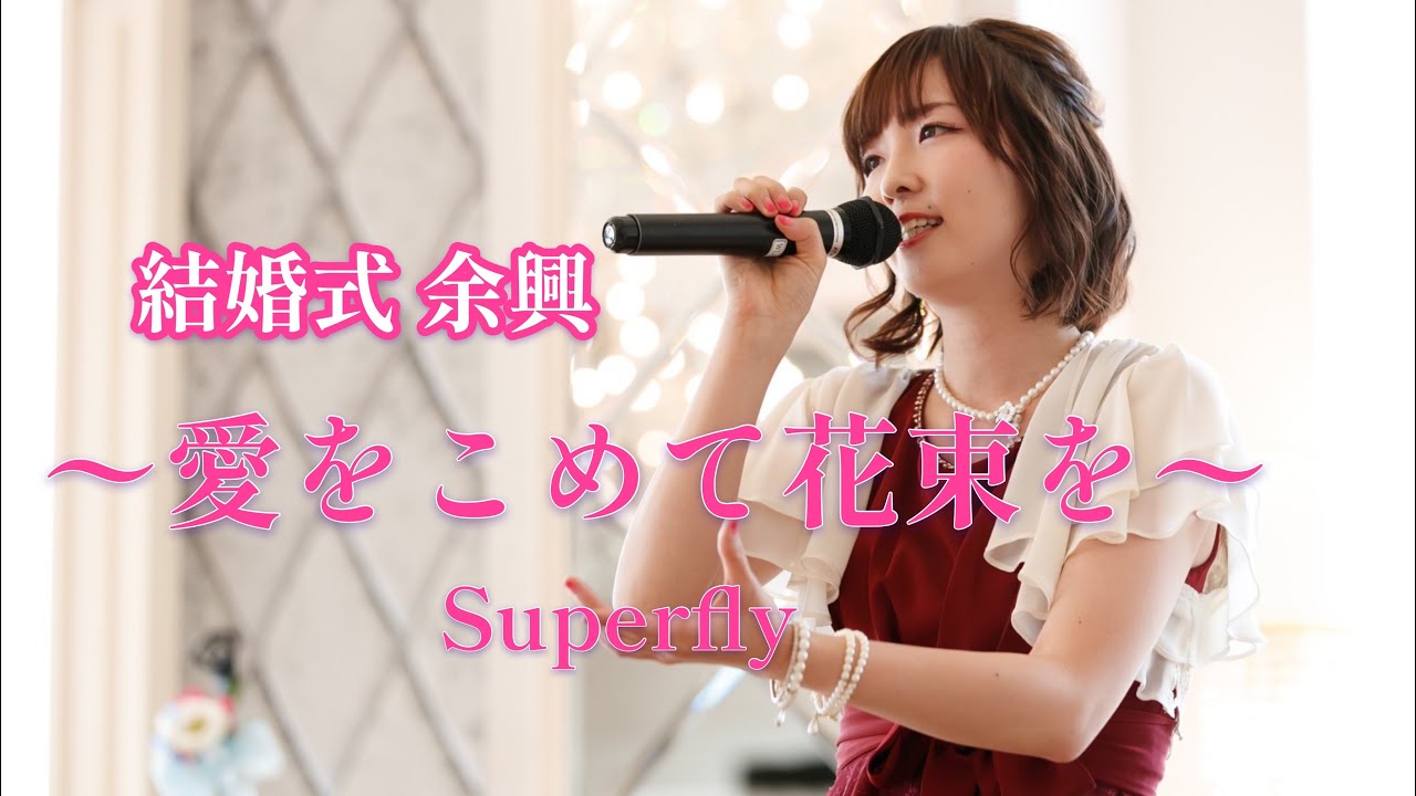 【結婚式 余興】 愛をこめて花束を / Superfly