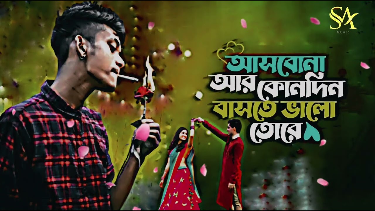 🎵আসবো না আর কোনদিন বাসতে ভালো তোরে Sad song 😭SA MUSIC tiktok viral 2026