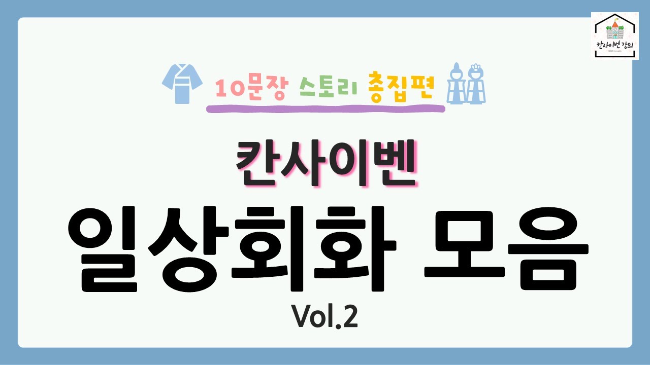 10문장으로 알아보는 일본어 칸사이벤 일상회화 모음 vol.2 | 칸사이벤 강의