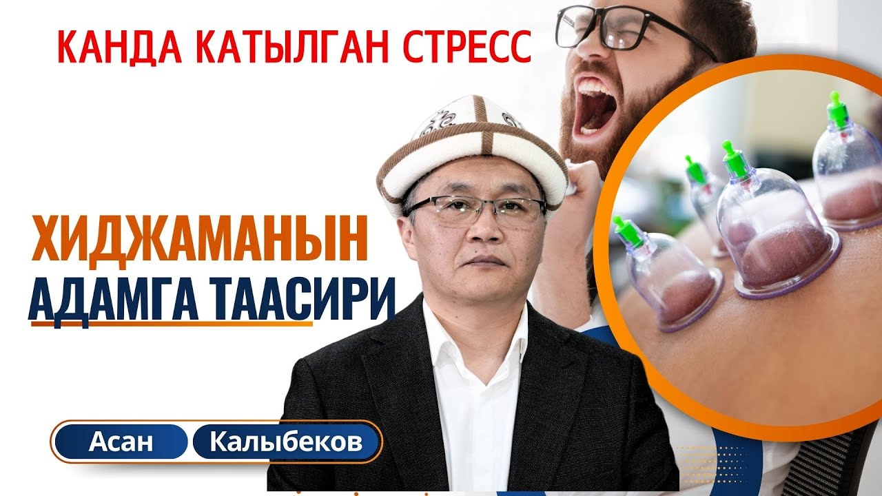 ХИДЖАМАНЫН АДАМГА ТААСИРИ