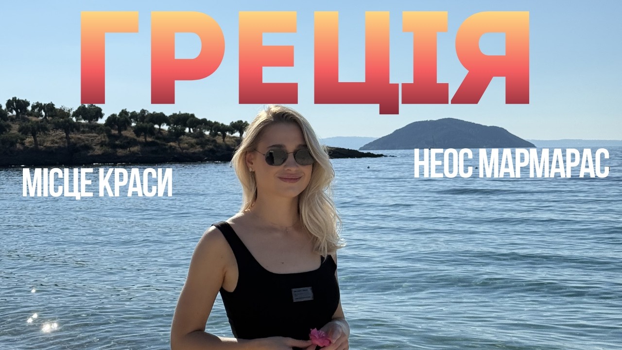 Найкращий готель Греції? 🇬🇷 Porto Carras, Неос Мармарас